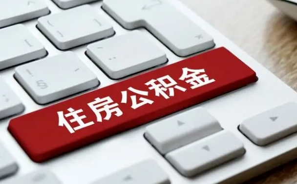 四平珠海市住房公积金管理中心（珠海市住房公积金管理中心局长）